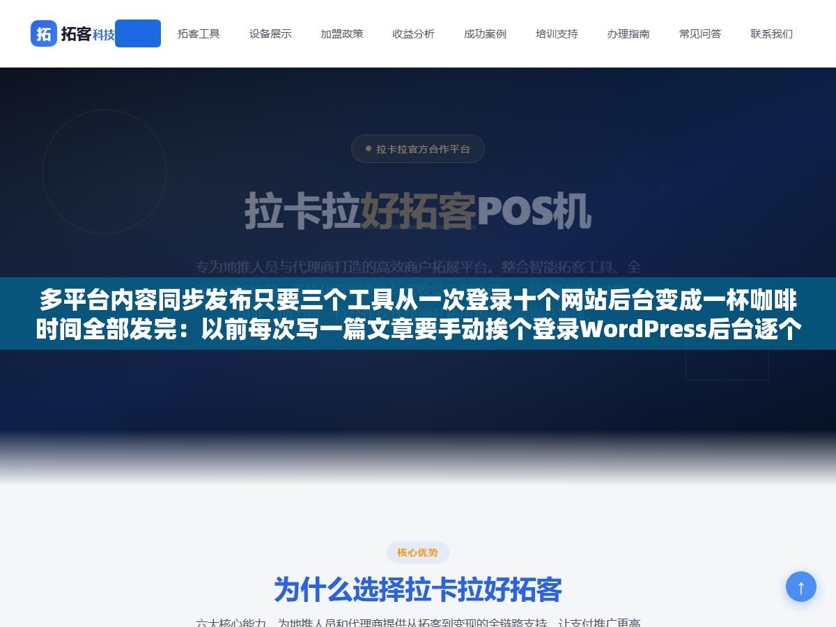 多平台内容同步发布只要三个工具从一次登录十个网站后台变成一杯咖啡时间全部发完:以前每次写一篇文章要手动挨个登录WordPress后台逐个站复制粘贴格式标题配图分类到第五个站就想摔键盘,三个工具串起来之后内容一次写完自动分发到所有站 3 - 多平台内容同步发布只要三个工具从一次登录十个网站后台变成一杯咖啡时间全部发完:以前每次写一篇文章要手动挨个登录WordPress后台逐个站复制粘贴格式标题配图分类到第五个站就想摔键盘,三个工具串起来之后内容一次写完自动分发到所有站 - UC建站系统