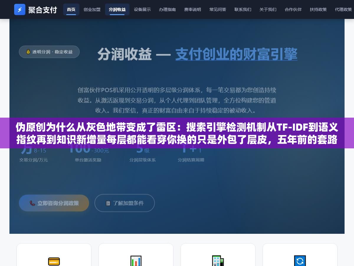 伪原创为什么从灰色地带变成了雷区:搜索引擎检测机制从TF-IDF到语义指纹再到知识新增量每层都能看穿你换的只是外包了层皮,五年前的套路在2026年百分百翻车封站已成常态 1 - 伪原创为什么从灰色地带变成了雷区:搜索引擎检测机制从TF-IDF到语义指纹再到知识新增量每层都能看穿你换的只是外包了层皮,五年前的套路在2026年百分百翻车封站已成常态 - UC建站系统