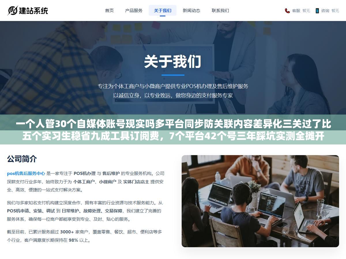一个人管30个自媒体账号现实吗多平台同步防关联内容差异化三关过了比五个实习生稳省九成工具订阅费,7个平台42个号三年踩坑实测全摊开 1 - 一个人管30个自媒体账号现实吗多平台同步防关联内容差异化三关过了比五个实习生稳省九成工具订阅费,7个平台42个号三年踩坑实测全摊开 - UC建站系统