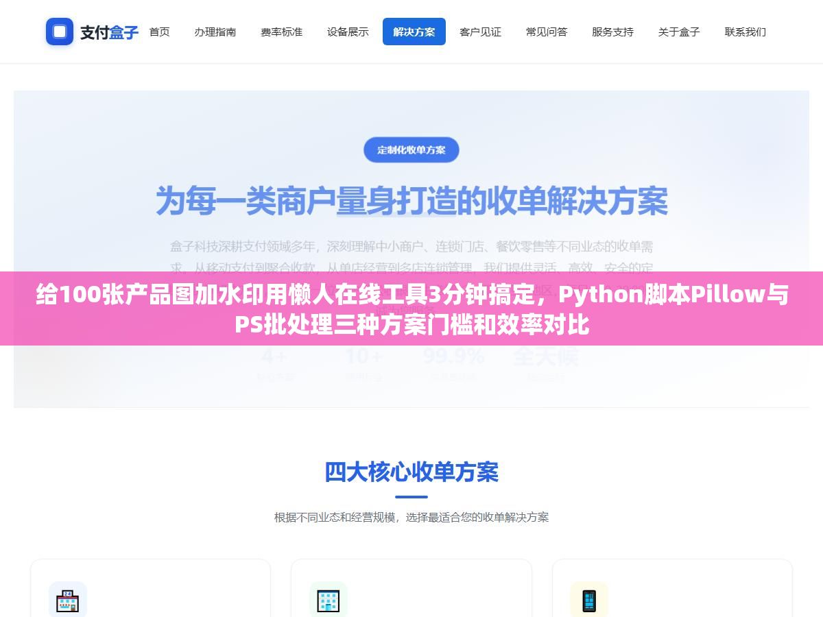 给100张产品图加水印用懒人在线工具3分钟搞定,Python脚本Pillow与PS批处理三种方案门槛和效率对比 1 - 给100张产品图加水印用懒人在线工具3分钟搞定,Python脚本Pillow与PS批处理三种方案门槛和效率对比 - UC建站系统