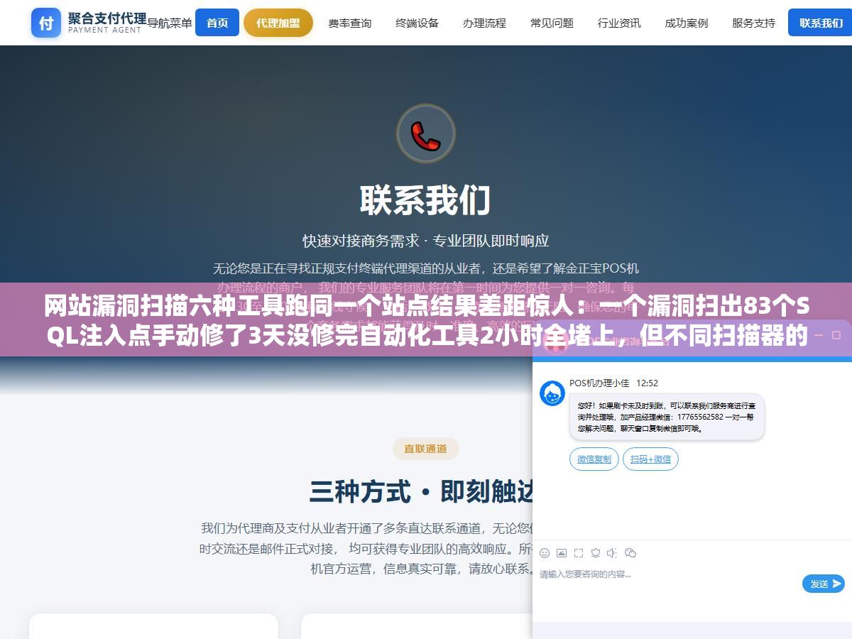 网站漏洞扫描六种工具跑同一个站点结果差距惊人:一个漏洞扫出83个SQL注入点手动修了3天没修完自动化工具2小时全堵上,但不同扫描器的漏报率和误报率比扫描能力差距还大 2 - 网站漏洞扫描六种工具跑同一个站点结果差距惊人:一个漏洞扫出83个SQL注入点手动修了3天没修完自动化工具2小时全堵上,但不同扫描器的漏报率和误报率比扫描能力差距还大 - UC建站系统