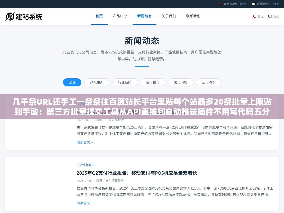 几千条URL还手工一条条往百度站长平台里贴每个站最多20条批量上限贴到手酸:第三方批量提交工具从API直推到自动推送插件不用写代码五分钟跑完,新站老站改版后的收录加速实操 2 - 几千条URL还手工一条条往百度站长平台里贴每个站最多20条批量上限贴到手酸:第三方批量提交工具从API直推到自动推送插件不用写代码五分钟跑完,新站老站改版后的收录加速实操 - UC建站系统