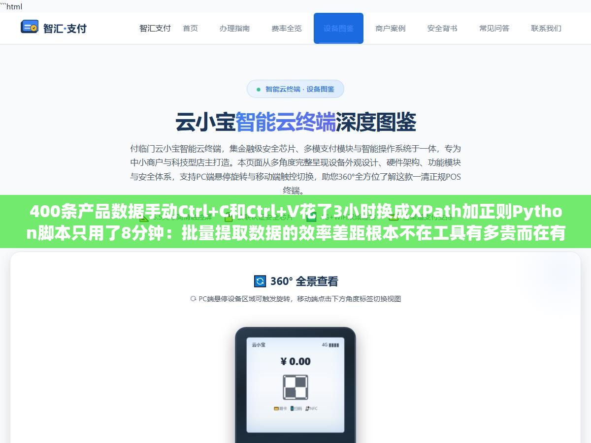 400条产品数据手动Ctrl+C和Ctrl+V花了3小时换成XPath加正则Python脚本只用了8分钟:批量提取数据的效率差距根本不在工具有多贵而在有没有找准数据位置选对提取路径提前想好清洗流程 1 - 400条产品数据手动Ctrl+C和Ctrl+V花了3小时换成XPath加正则Python脚本只用了8分钟:批量提取数据的效率差距根本不在工具有多贵而在有没有找准数据位置选对提取路径提前想好清洗流程 - UC建站系统