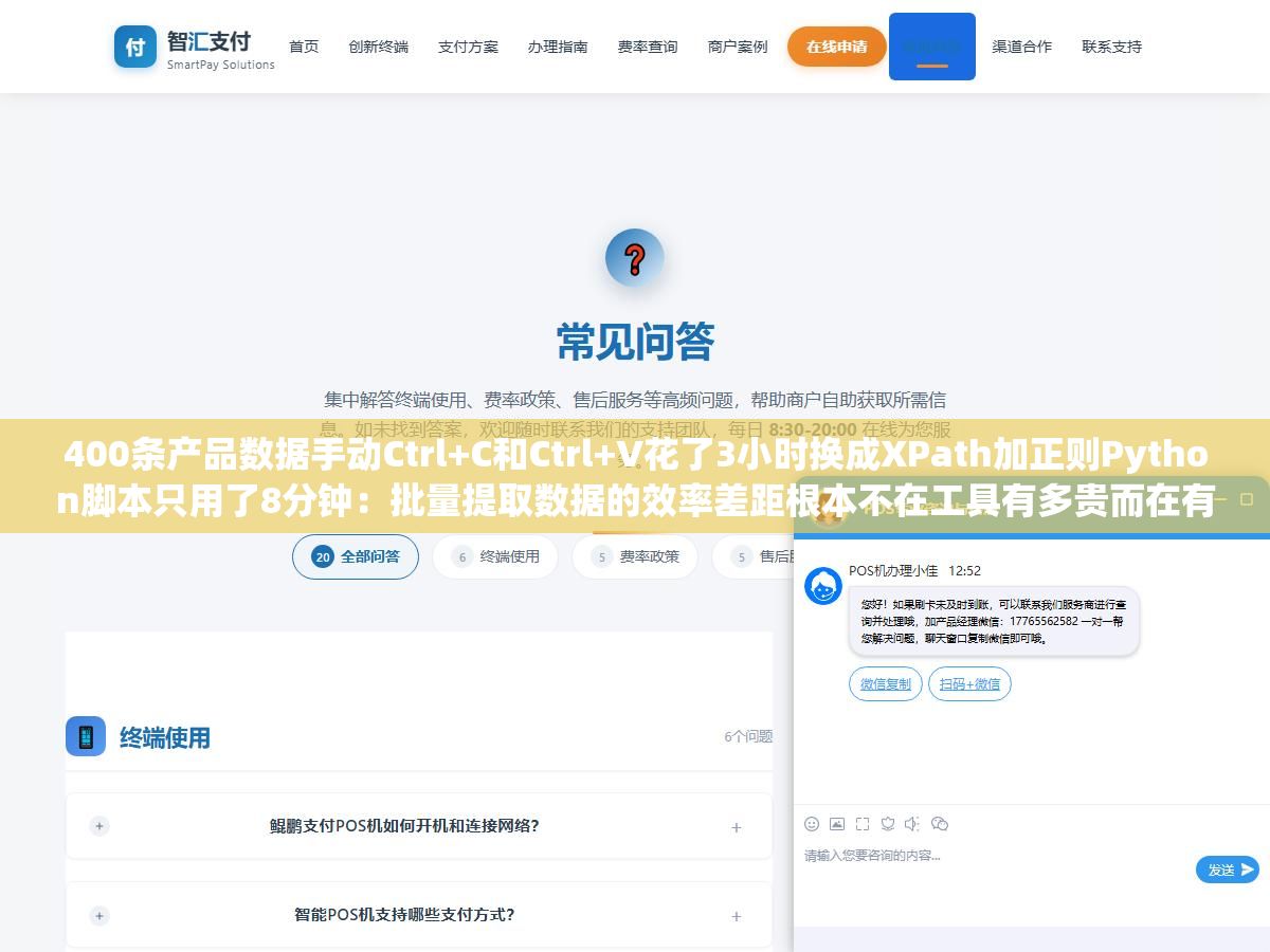 400条产品数据手动Ctrl+C和Ctrl+V花了3小时换成XPath加正则Python脚本只用了8分钟:批量提取数据的效率差距根本不在工具有多贵而在有没有找准数据位置选对提取路径提前想好清洗流程 3 - 400条产品数据手动Ctrl+C和Ctrl+V花了3小时换成XPath加正则Python脚本只用了8分钟:批量提取数据的效率差距根本不在工具有多贵而在有没有找准数据位置选对提取路径提前想好清洗流程 - UC建站系统