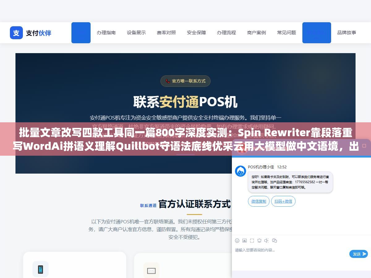 批量文章改写四款工具同一篇800字深度实测:Spin Rewriter靠段落重写WordAi拼语义理解Quillbot守语法底线优采云用大模型做中文语境,出来的原创度和可读性各走各的路完全不一样 2 - 批量文章改写四款工具同一篇800字深度实测:Spin Rewriter靠段落重写WordAi拼语义理解Quillbot守语法底线优采云用大模型做中文语境,出来的原创度和可读性各走各的路完全不一样 - UC建站系统