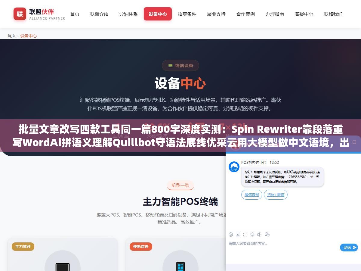 批量文章改写四款工具同一篇800字深度实测:Spin Rewriter靠段落重写WordAi拼语义理解Quillbot守语法底线优采云用大模型做中文语境,出来的原创度和可读性各走各的路完全不一样 1 - 批量文章改写四款工具同一篇800字深度实测:Spin Rewriter靠段落重写WordAi拼语义理解Quillbot守语法底线优采云用大模型做中文语境,出来的原创度和可读性各走各的路完全不一样 - UC建站系统