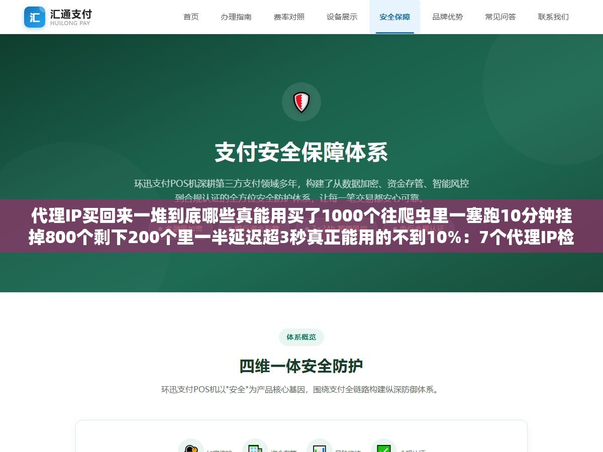 代理IP买回来一堆到底哪些真能用买了1000个往爬虫里一塞跑10分钟挂掉800个剩下200个里一半延迟超3秒真正能用的不到10%:7个代理IP检测工具按检测维度从基础TCP连通到目标站点实测延迟到地理位置验证5分钟筛出有效率和延迟 1 - 代理IP买回来一堆到底哪些真能用买了1000个往爬虫里一塞跑10分钟挂掉800个剩下200个里一半延迟超3秒真正能用的不到10%:7个代理IP检测工具按检测维度从基础TCP连通到目标站点实测延迟到地理位置验证5分钟筛出有效率和延迟 - UC建站系统