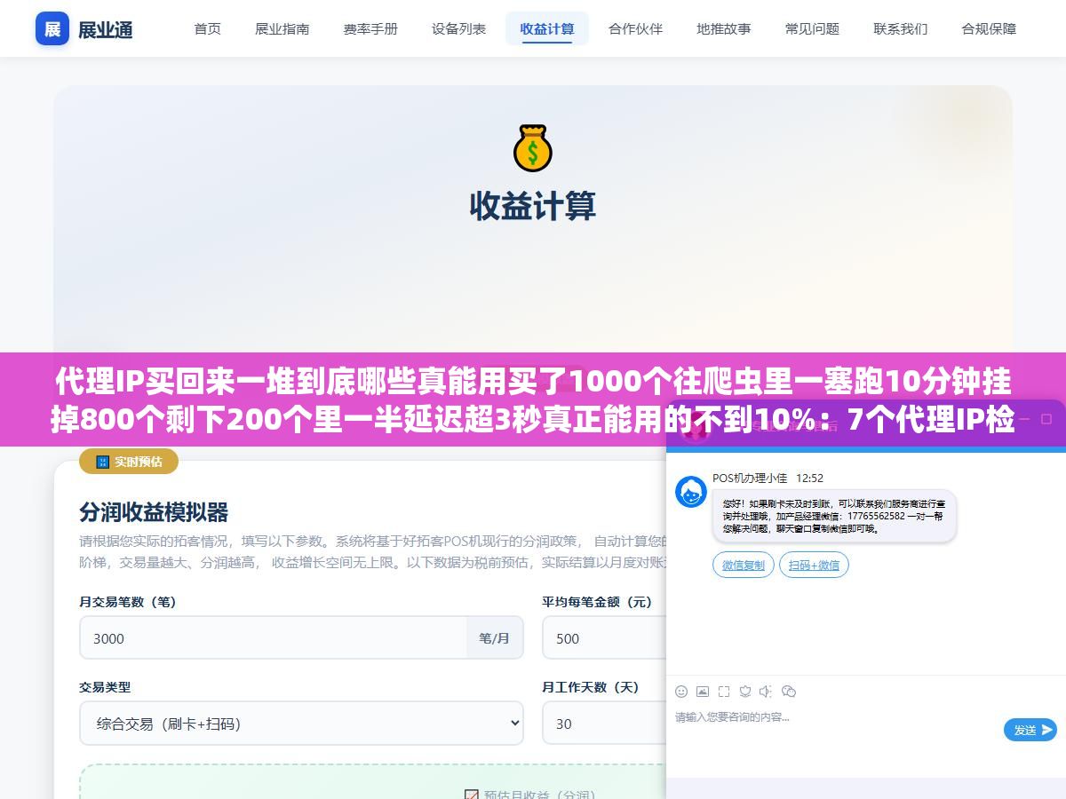 代理IP买回来一堆到底哪些真能用买了1000个往爬虫里一塞跑10分钟挂掉800个剩下200个里一半延迟超3秒真正能用的不到10%:7个代理IP检测工具按检测维度从基础TCP连通到目标站点实测延迟到地理位置验证5分钟筛出有效率和延迟 3 - 代理IP买回来一堆到底哪些真能用买了1000个往爬虫里一塞跑10分钟挂掉800个剩下200个里一半延迟超3秒真正能用的不到10%:7个代理IP检测工具按检测维度从基础TCP连通到目标站点实测延迟到地理位置验证5分钟筛出有效率和延迟 - UC建站系统