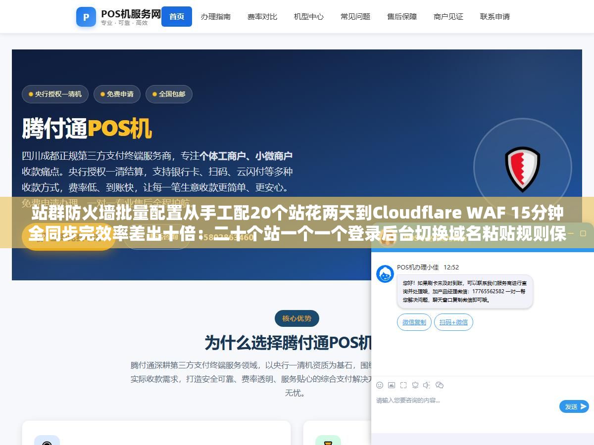 站群防火墙批量配置从手工配20个站花两天到Cloudflare WAF 15分钟全同步完效率差出十倍:二十个站一个一个登录后台切换域名粘贴规则保存确认二十遍总会漏掉几个站三个月后发现被挂马就是因为漏配了目录保护规则 1 - 站群防火墙批量配置从手工配20个站花两天到Cloudflare WAF 15分钟全同步完效率差出十倍:二十个站一个一个登录后台切换域名粘贴规则保存确认二十遍总会漏掉几个站三个月后发现被挂马就是因为漏配了目录保护规则 - UC建站系统