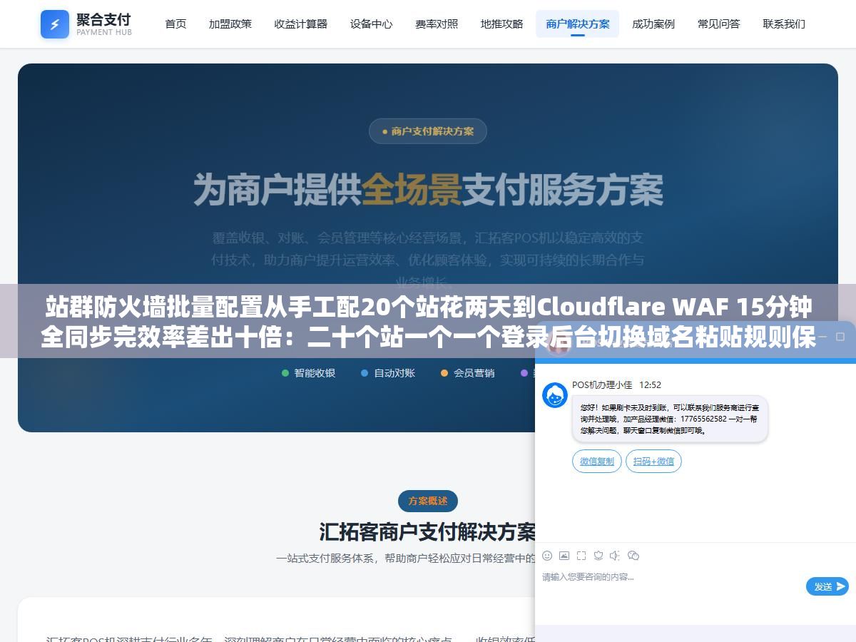 站群防火墙批量配置从手工配20个站花两天到Cloudflare WAF 15分钟全同步完效率差出十倍:二十个站一个一个登录后台切换域名粘贴规则保存确认二十遍总会漏掉几个站三个月后发现被挂马就是因为漏配了目录保护规则 3 - 站群防火墙批量配置从手工配20个站花两天到Cloudflare WAF 15分钟全同步完效率差出十倍:二十个站一个一个登录后台切换域名粘贴规则保存确认二十遍总会漏掉几个站三个月后发现被挂马就是因为漏配了目录保护规则 - UC建站系统