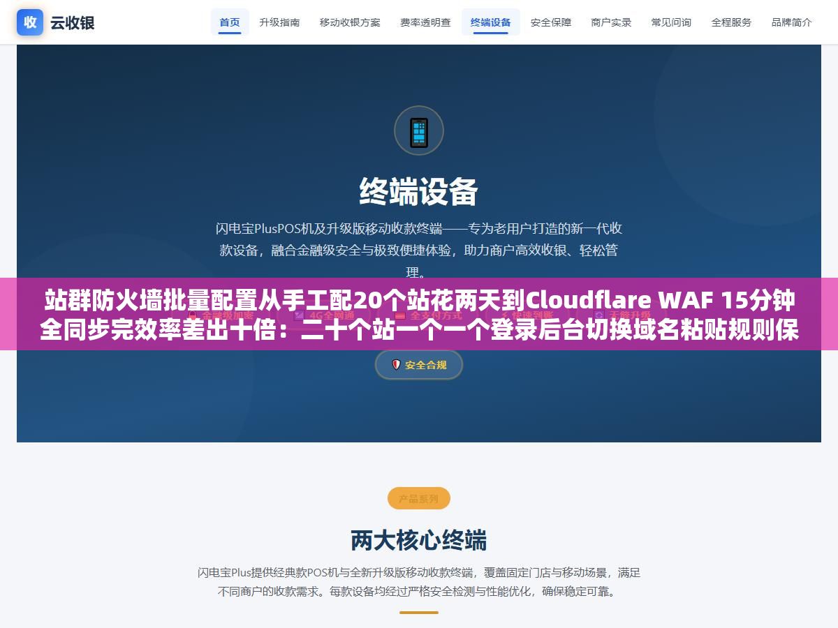 站群防火墙批量配置从手工配20个站花两天到Cloudflare WAF 15分钟全同步完效率差出十倍:二十个站一个一个登录后台切换域名粘贴规则保存确认二十遍总会漏掉几个站三个月后发现被挂马就是因为漏配了目录保护规则 2 - 站群防火墙批量配置从手工配20个站花两天到Cloudflare WAF 15分钟全同步完效率差出十倍:二十个站一个一个登录后台切换域名粘贴规则保存确认二十遍总会漏掉几个站三个月后发现被挂马就是因为漏配了目录保护规则 - UC建站系统