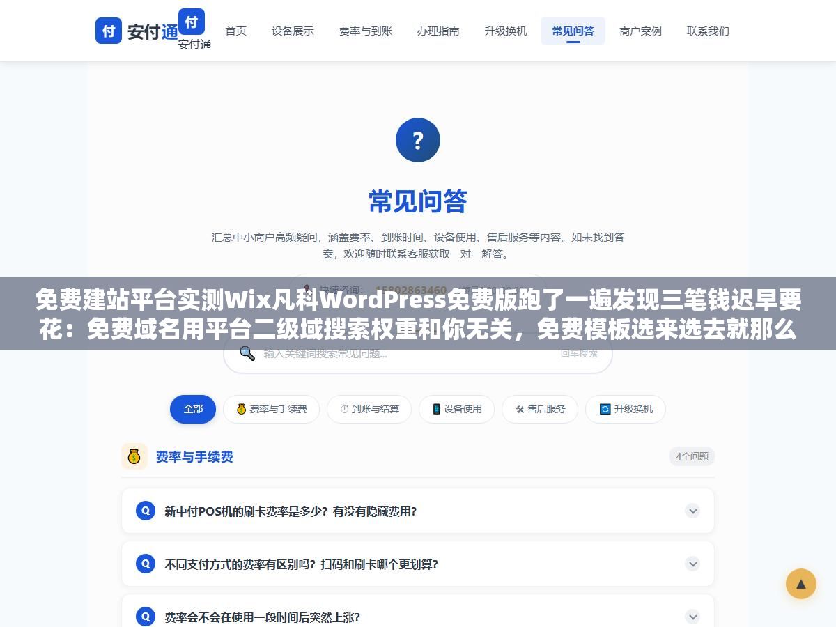 免费建站平台实测Wix凡科WordPress免费版跑了一遍发现三笔钱迟早要花:免费域名用平台二级域搜索权重和你无关,免费模板选来选去就那么几种跟几十万用户撞脸,免费存储带宽极快不够用想升级就要付费订阅 1 - 免费建站平台实测Wix凡科WordPress免费版跑了一遍发现三笔钱迟早要花:免费域名用平台二级域搜索权重和你无关,免费模板选来选去就那么几种跟几十万用户撞脸,免费存储带宽极快不够用想升级就要付费订阅 - UC建站系统