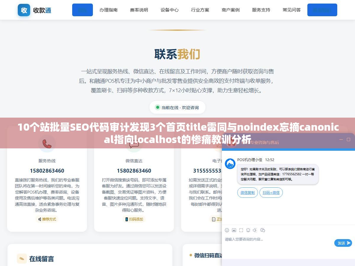 10个站批量SEO代码审计发现3个首页title雷同与noindex忘摘canonical指向localhost的惨痛教训分析 2 - 10个站批量SEO代码审计发现3个首页title雷同与noindex忘摘canonical指向localhost的惨痛教训分析 - UC建站系统