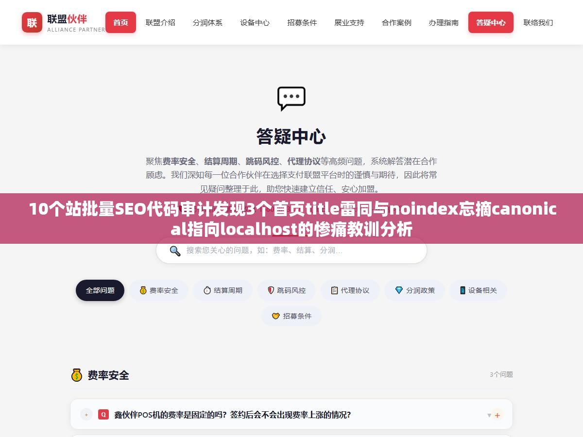 10个站批量SEO代码审计发现3个首页title雷同与noindex忘摘canonical指向localhost的惨痛教训分析 1 - 10个站批量SEO代码审计发现3个首页title雷同与noindex忘摘canonical指向localhost的惨痛教训分析 - UC建站系统