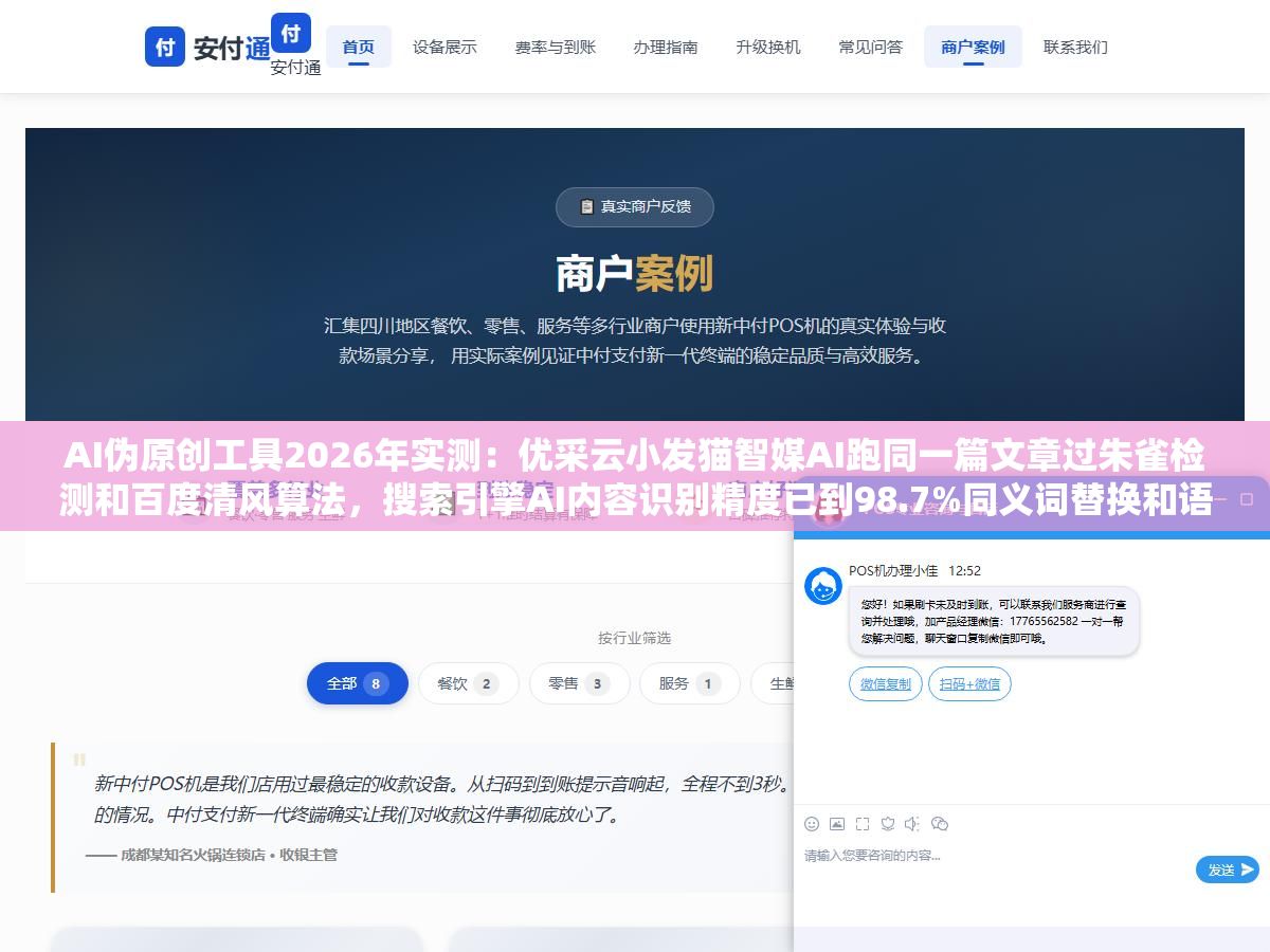 3 - AI伪原创工具2026年实测：优采云小发猫智媒AI跑同一篇文章过朱雀检测和百度清风算法，搜索引擎AI内容识别精度已到98.7%同义词替换和语序调换在五大审核体系面前完全失效 - UC建站系统