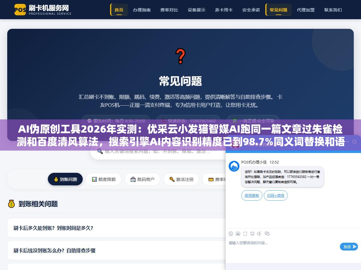 1 - AI伪原创工具2026年实测：优采云小发猫智媒AI跑同一篇文章过朱雀检测和百度清风算法，搜索引擎AI内容识别精度已到98.7%同义词替换和语序调换在五大审核体系面前完全失效 - UC建站系统
