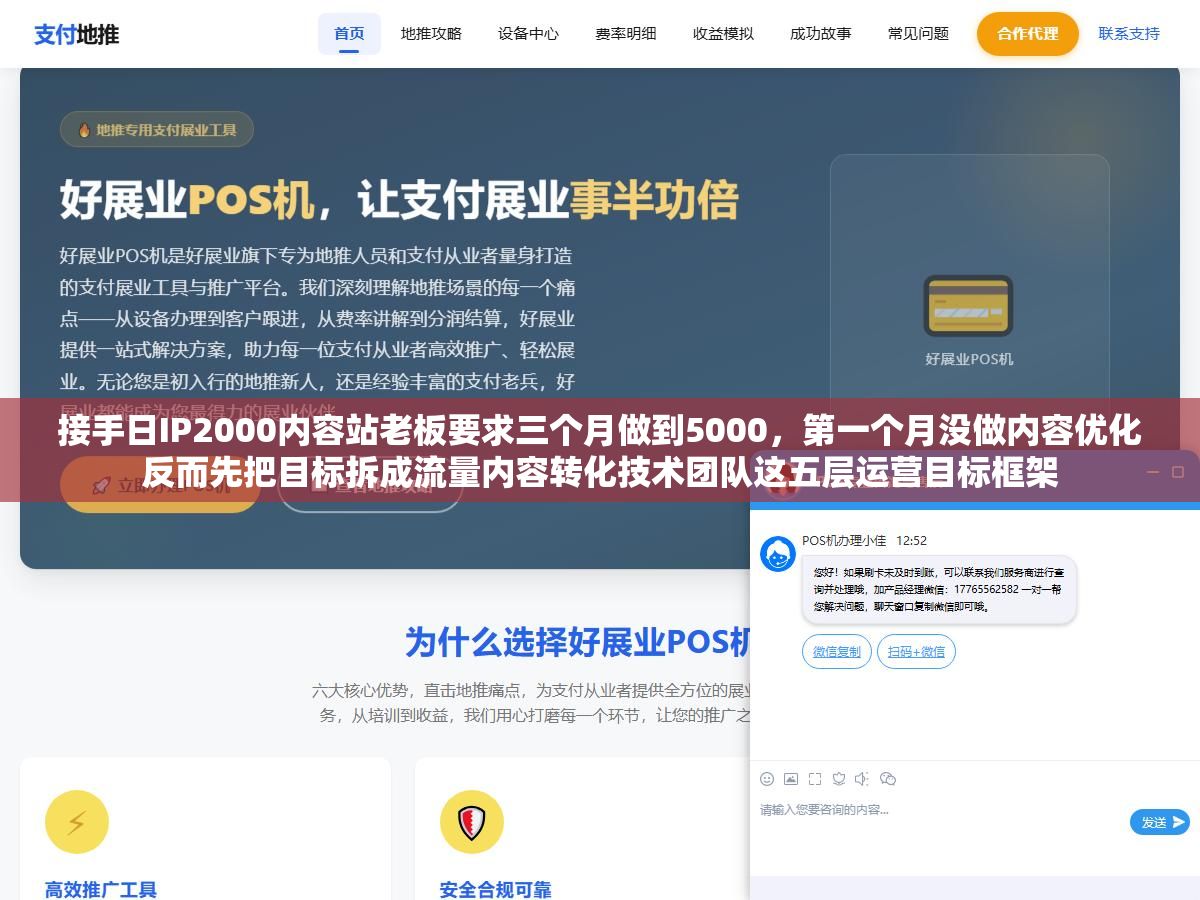 接手日IP2000内容站老板要求三个月做到5000,第一个月没做内容优化反而先把目标拆成流量内容转化技术团队这五层运营目标框架 2 - 接手日IP2000内容站老板要求三个月做到5000,第一个月没做内容优化反而先把目标拆成流量内容转化技术团队这五层运营目标框架 - UC建站系统