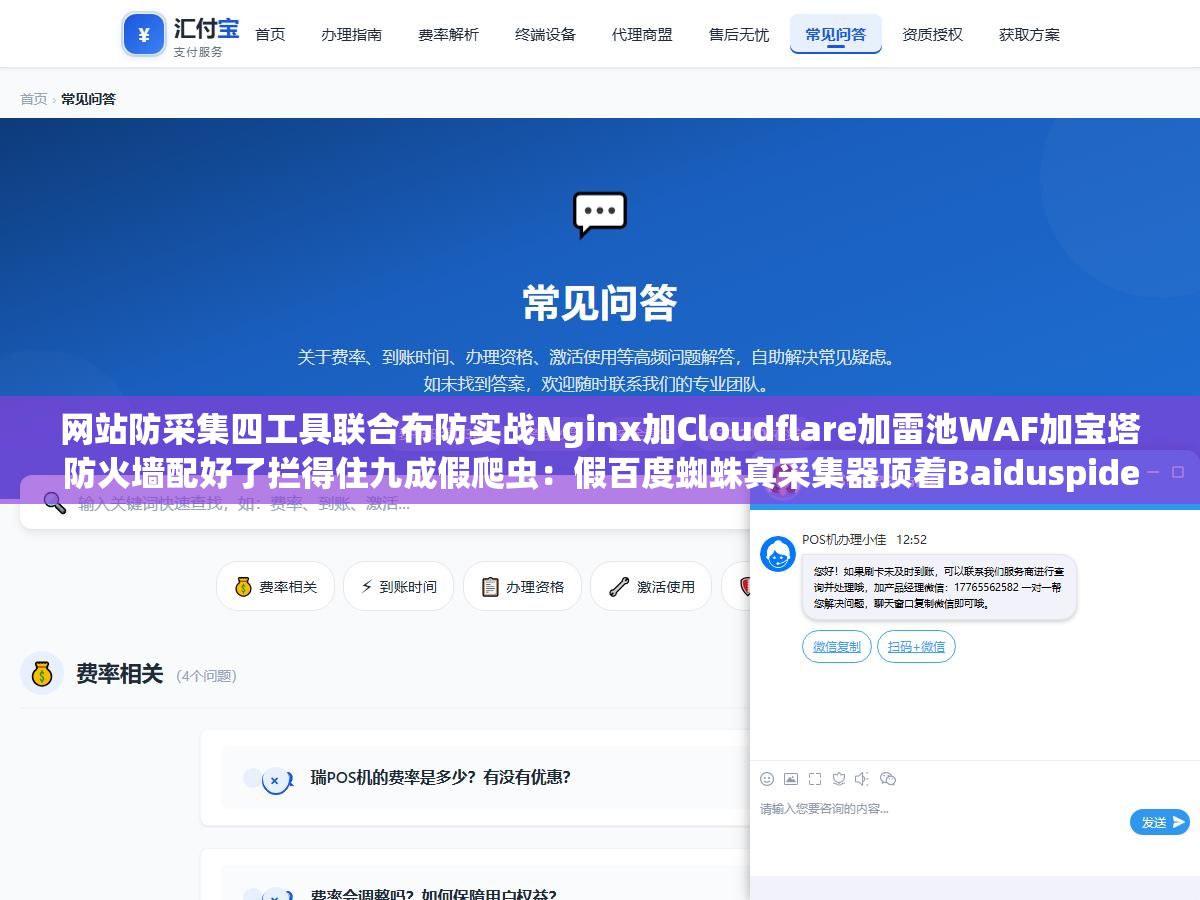 3 - 网站防采集四工具联合布防实战Nginx加Cloudflare加雷池WAF加宝塔防火墙配好了拦得住九成假爬虫：假百度蜘蛛真采集器顶着Baiduspider的User-Agent从阿里云杭州ECS每天爬几万页把服务器CPU长年顶满网站打开速度从1.2秒掉到8秒多 - UC建站系统