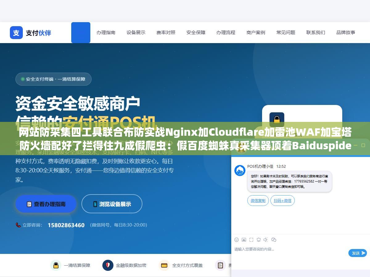 2 - 网站防采集四工具联合布防实战Nginx加Cloudflare加雷池WAF加宝塔防火墙配好了拦得住九成假爬虫：假百度蜘蛛真采集器顶着Baiduspider的User-Agent从阿里云杭州ECS每天爬几万页把服务器CPU长年顶满网站打开速度从1.2秒掉到8秒多 - UC建站系统