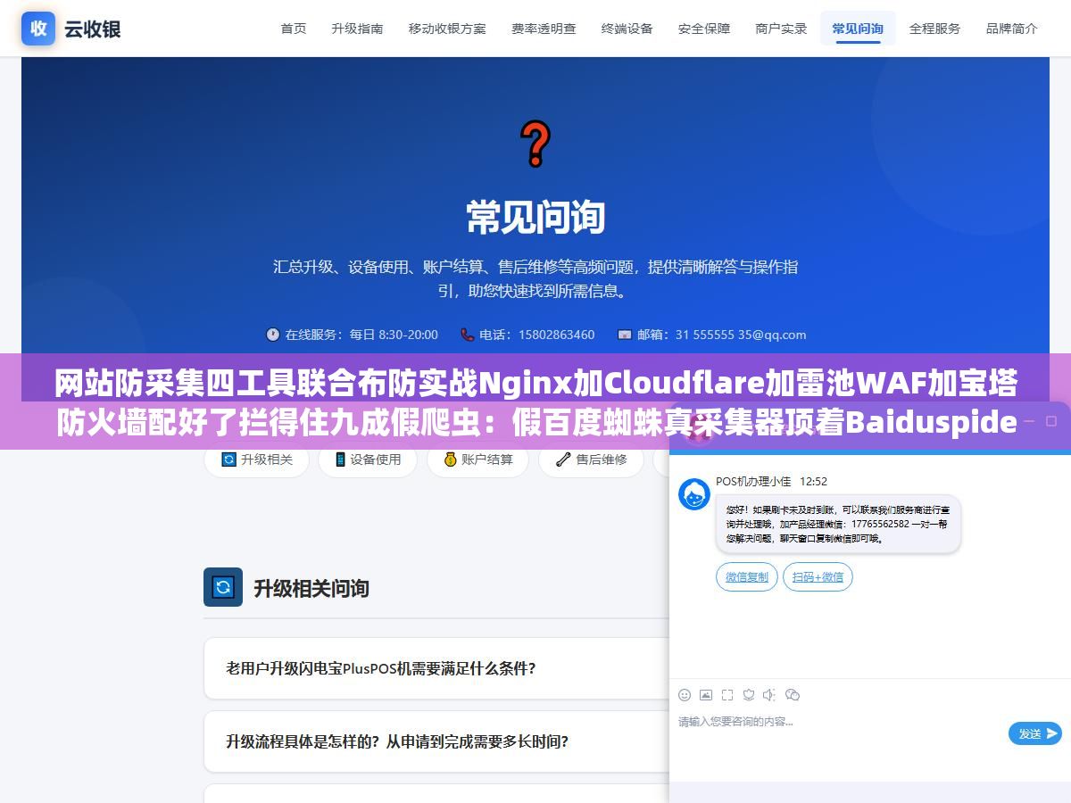 1 - 网站防采集四工具联合布防实战Nginx加Cloudflare加雷池WAF加宝塔防火墙配好了拦得住九成假爬虫：假百度蜘蛛真采集器顶着Baiduspider的User-Agent从阿里云杭州ECS每天爬几万页把服务器CPU长年顶满网站打开速度从1.2秒掉到8秒多 - UC建站系统