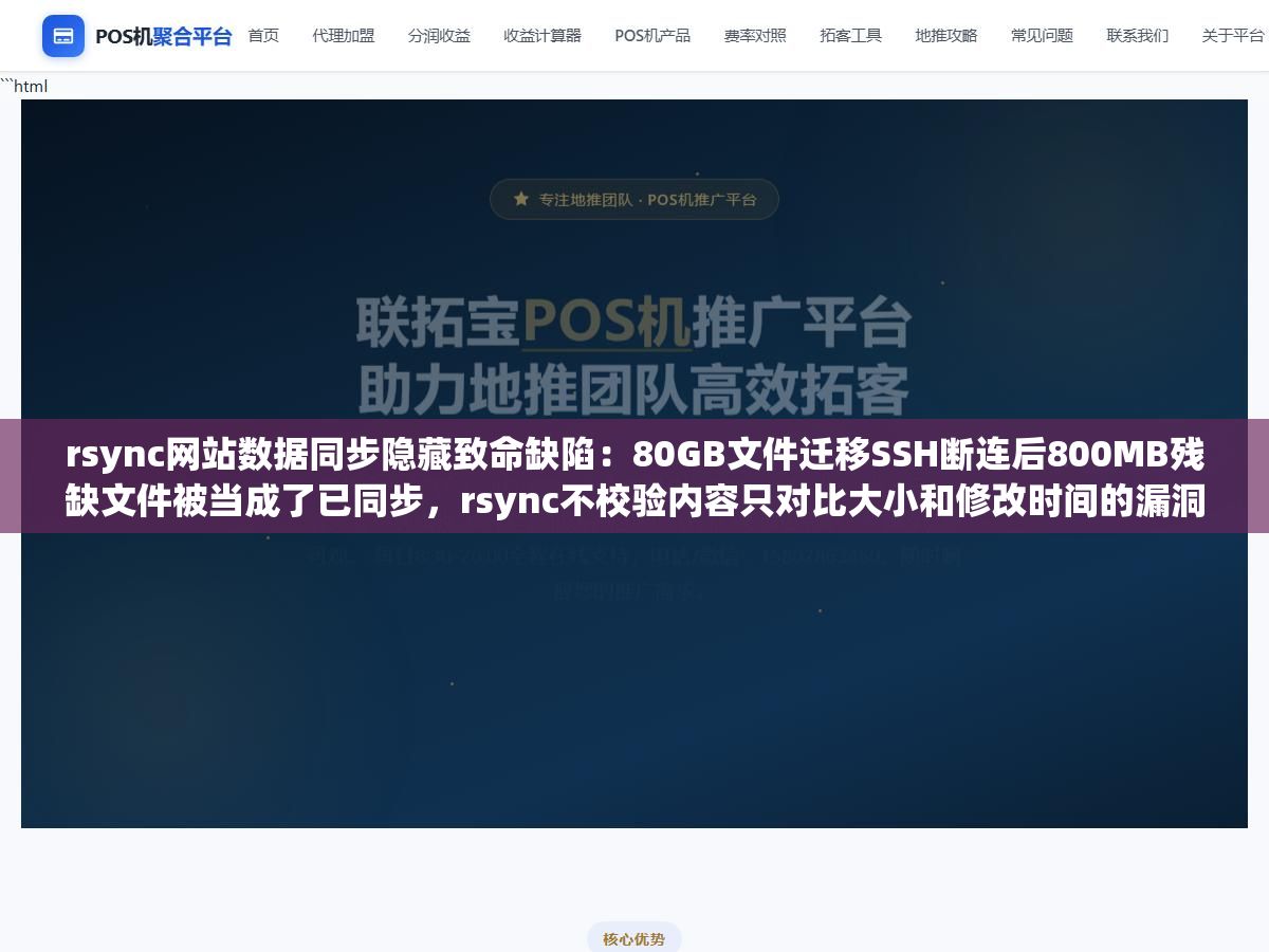 rsync网站数据同步隐藏致命缺陷:80GB文件迁移SSH断连后800MB残缺文件被当成了已同步,rsync不校验内容只对比大小和修改时间的漏洞比想象中危险 1 - rsync网站数据同步隐藏致命缺陷:80GB文件迁移SSH断连后800MB残缺文件被当成了已同步,rsync不校验内容只对比大小和修改时间的漏洞比想象中危险 - UC建站系统