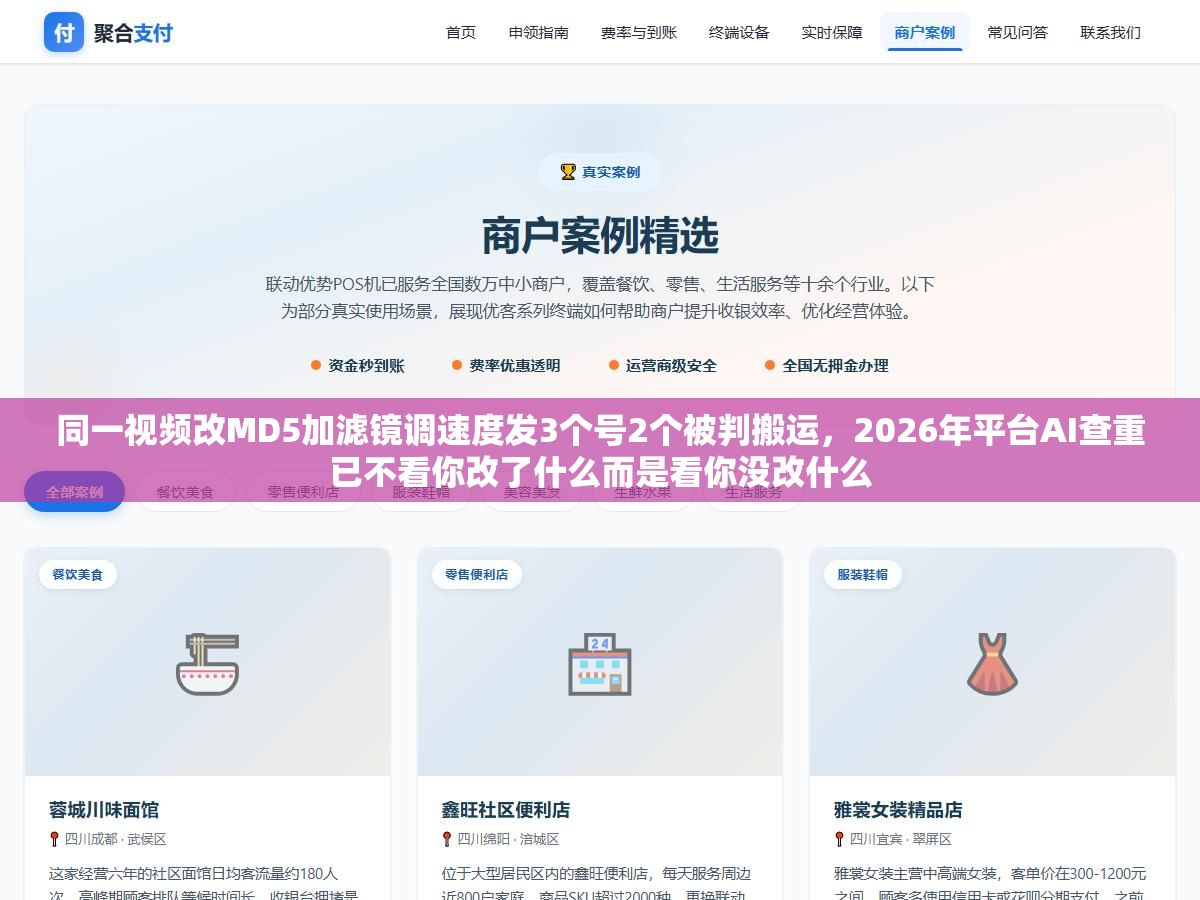同一视频改MD5加滤镜调速度发3个号2个被判搬运,2026年平台AI查重已不看你改了什么而是看你没改什么 3 - 同一视频改MD5加滤镜调速度发3个号2个被判搬运,2026年平台AI查重已不看你改了什么而是看你没改什么 - UC建站系统