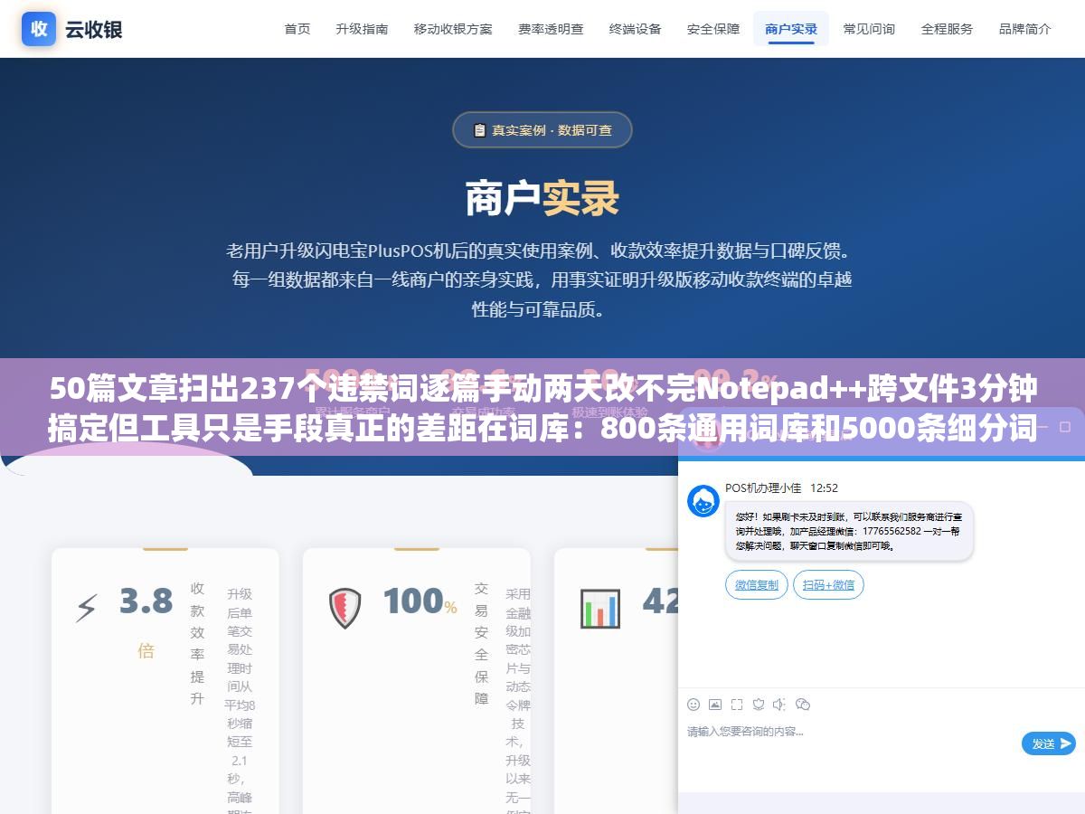 50篇文章扫出237个违禁词逐篇手动两天改不完Notepad++跨文件3分钟搞定但工具只是手段真正的差距在词库:800条通用词库和5000条细分词库漏掉的违规词差了不止6倍被罚3万才后悔 2 - 50篇文章扫出237个违禁词逐篇手动两天改不完Notepad++跨文件3分钟搞定但工具只是手段真正的差距在词库:800条通用词库和5000条细分词库漏掉的违规词差了不止6倍被罚3万才后悔 - UC建站系统