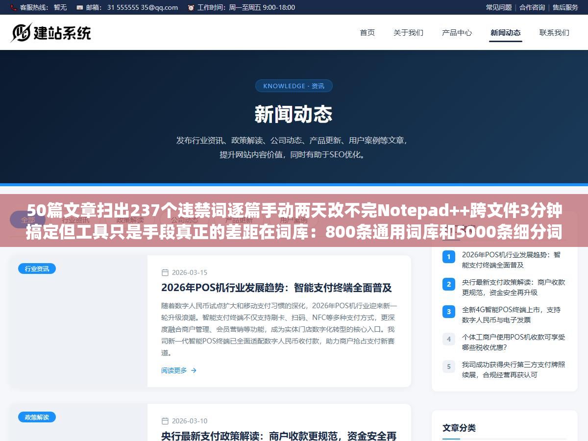 50篇文章扫出237个违禁词逐篇手动两天改不完Notepad++跨文件3分钟搞定但工具只是手段真正的差距在词库:800条通用词库和5000条细分词库漏掉的违规词差了不止6倍被罚3万才后悔 3 - 50篇文章扫出237个违禁词逐篇手动两天改不完Notepad++跨文件3分钟搞定但工具只是手段真正的差距在词库:800条通用词库和5000条细分词库漏掉的违规词差了不止6倍被罚3万才后悔 - UC建站系统
