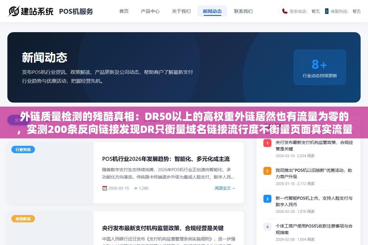 外链质量检测的残酷真相:DR50以上的高权重外链居然也有流量为零的,实测200条反向链接发现DR只衡量域名链接流行度不衡量页面真实流量,高DR外链里有四分之一来自PBN和过期域名抢注的垃圾页面 3 - 外链质量检测的残酷真相:DR50以上的高权重外链居然也有流量为零的,实测200条反向链接发现DR只衡量域名链接流行度不衡量页面真实流量,高DR外链里有四分之一来自PBN和过期域名抢注的垃圾页面 - UC建站系统