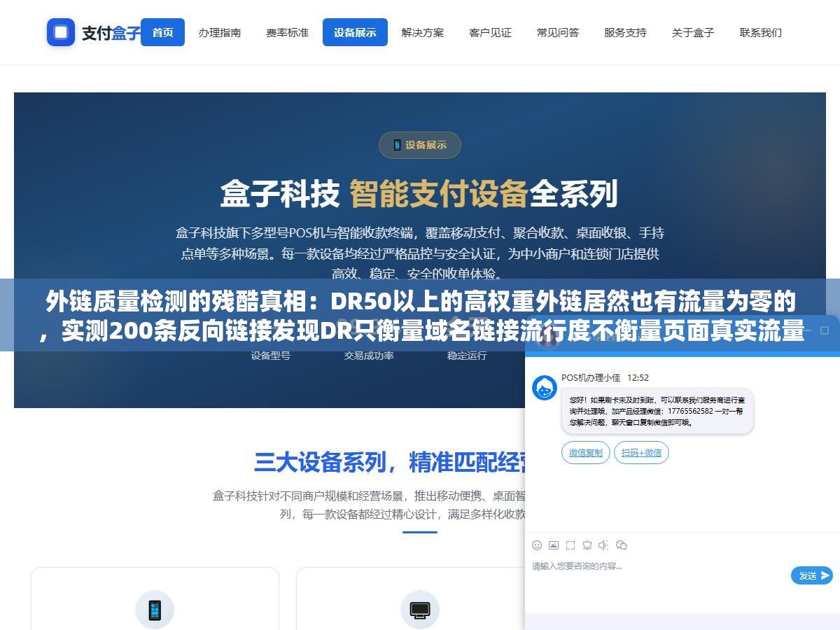 外链质量检测的残酷真相:DR50以上的高权重外链居然也有流量为零的,实测200条反向链接发现DR只衡量域名链接流行度不衡量页面真实流量,高DR外链里有四分之一来自PBN和过期域名抢注的垃圾页面 1 - 外链质量检测的残酷真相:DR50以上的高权重外链居然也有流量为零的,实测200条反向链接发现DR只衡量域名链接流行度不衡量页面真实流量,高DR外链里有四分之一来自PBN和过期域名抢注的垃圾页面 - UC建站系统