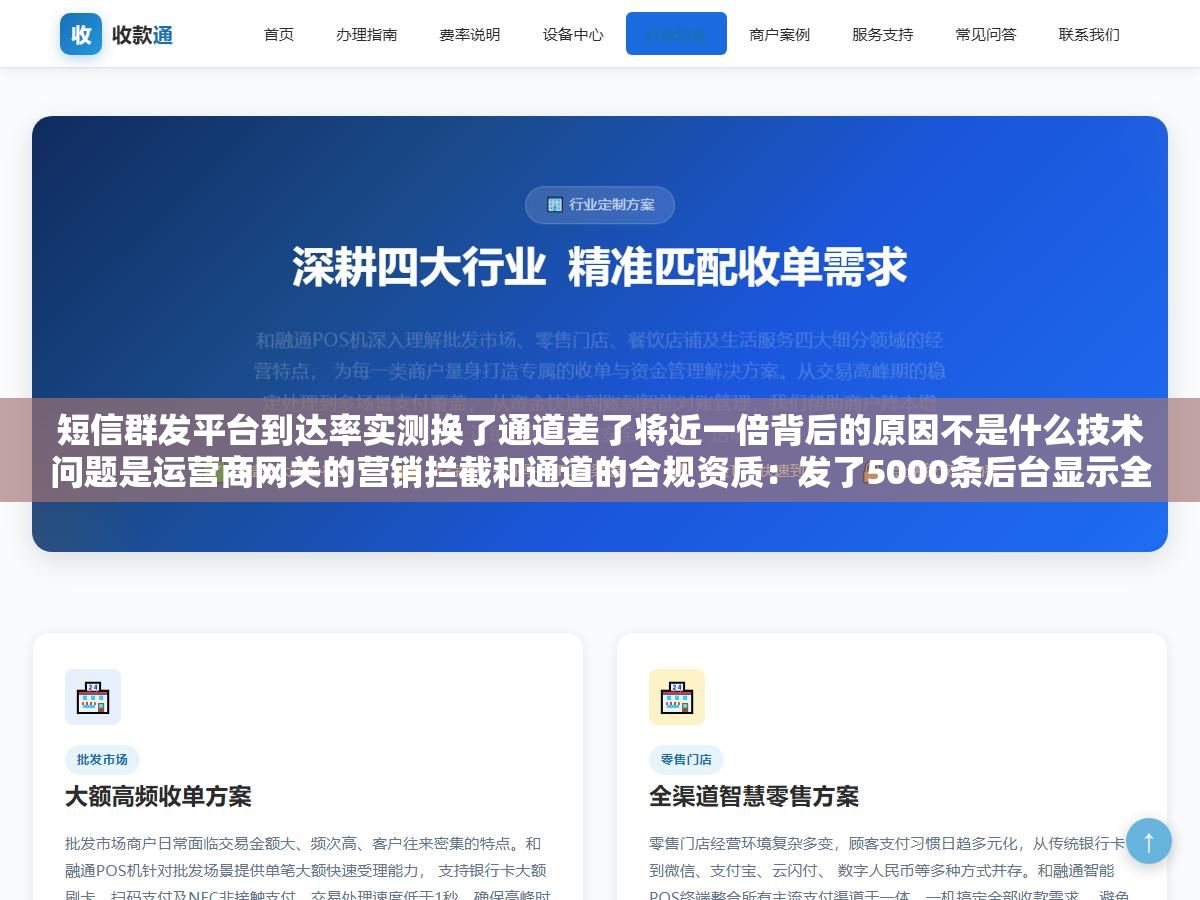 短信群发平台到达率实测换了通道差了将近一倍背后的原因不是什么技术问题是运营商网关的营销拦截和通道的合规资质:发了5000条后台显示全部成功实际到达不到3000条用了阿里云合规通道签名报备模板审核全走完后到达率跳到96%以上 1 - 短信群发平台到达率实测换了通道差了将近一倍背后的原因不是什么技术问题是运营商网关的营销拦截和通道的合规资质:发了5000条后台显示全部成功实际到达不到3000条用了阿里云合规通道签名报备模板审核全走完后到达率跳到96%以上 - UC建站系统