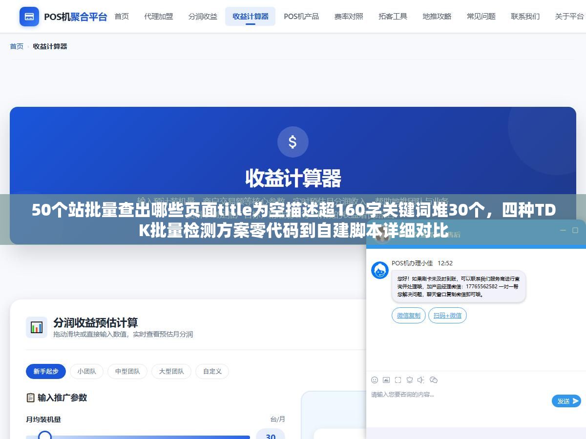 50个站批量查出哪些页面title为空描述超160字关键词堆30个,四种TDK批量检测方案零代码到自建脚本详细对比 1 - 50个站批量查出哪些页面title为空描述超160字关键词堆30个,四种TDK批量检测方案零代码到自建脚本详细对比 - UC建站系统