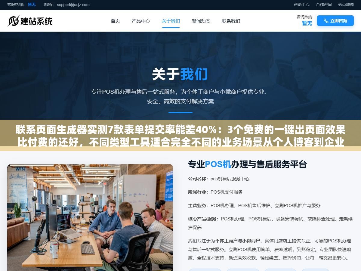 联系页面生成器实测7款表单提交率能差40%:3个免费的一键出页面效果比付费的还好,不同类型工具适合完全不同的业务场景从个人博客到企业官网从简单邮箱到CRM对接选错了白做 3 - 联系页面生成器实测7款表单提交率能差40%:3个免费的一键出页面效果比付费的还好,不同类型工具适合完全不同的业务场景从个人博客到企业官网从简单邮箱到CRM对接选错了白做 - UC建站系统