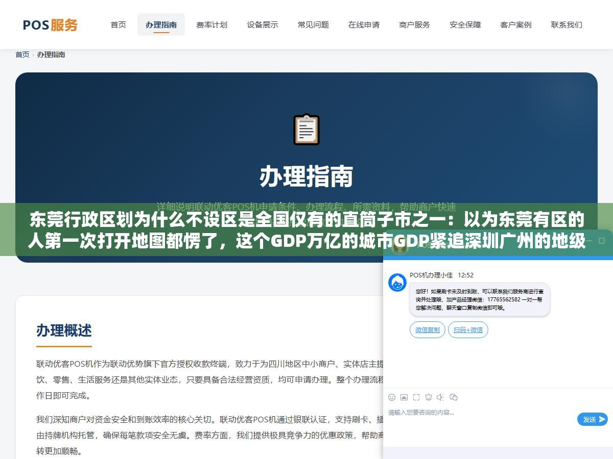 东莞行政区划为什么不设区是全国仅有的直筒子市之一:以为东莞有区的人第一次打开地图都愣了,这个GDP万亿的城市GDP紧追深圳广州的地级市怎么只有4个街道和28个镇没有市辖区,填快递地址写东莞哪个区这个操作本身就错了 1 - 东莞行政区划为什么不设区是全国仅有的直筒子市之一:以为东莞有区的人第一次打开地图都愣了,这个GDP万亿的城市GDP紧追深圳广州的地级市怎么只有4个街道和28个镇没有市辖区,填快递地址写东莞哪个区这个操作本身就错了 - UC建站系统
