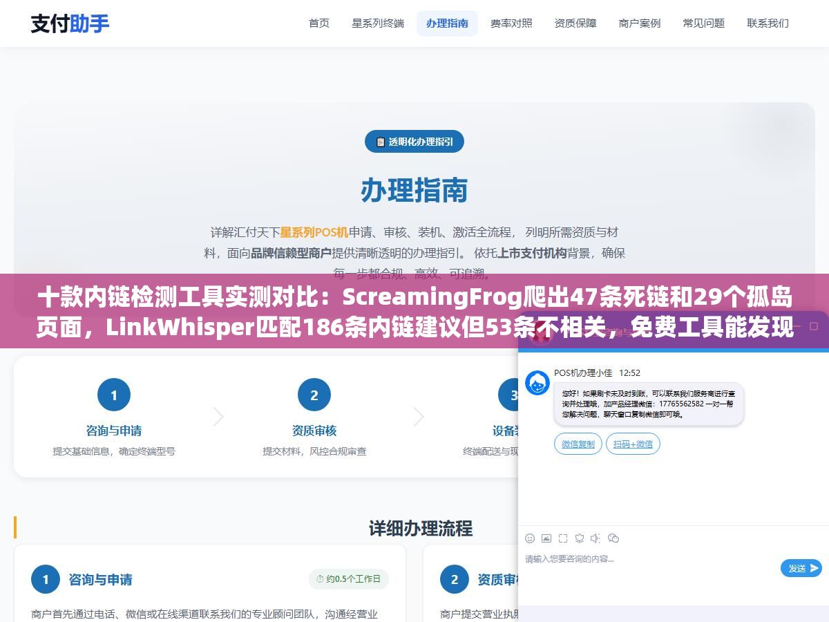 十款内链检测工具实测对比:ScreamingFrog爬出47条死链和29个孤岛页面,LinkWhisper匹配186条内链建议但53条不相关,免费工具能发现80%的问题但死链爬取预算和锚文本过度优化这20%深度问题只能靠付费工具 1 - 十款内链检测工具实测对比:ScreamingFrog爬出47条死链和29个孤岛页面,LinkWhisper匹配186条内链建议但53条不相关,免费工具能发现80%的问题但死链爬取预算和锚文本过度优化这20%深度问题只能靠付费工具 - UC建站系统