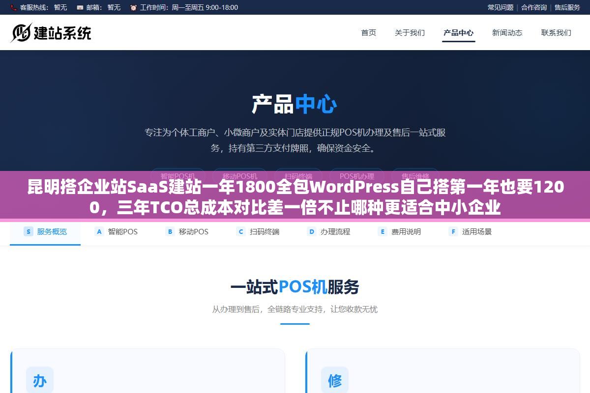 昆明搭企业站SaaS建站一年1800全包WordPress自己搭第一年也要1200,三年TCO总成本对比差一倍不止哪种更适合中小企业 1 - 昆明搭企业站SaaS建站一年1800全包WordPress自己搭第一年也要1200,三年TCO总成本对比差一倍不止哪种更适合中小企业 - UC建站系统