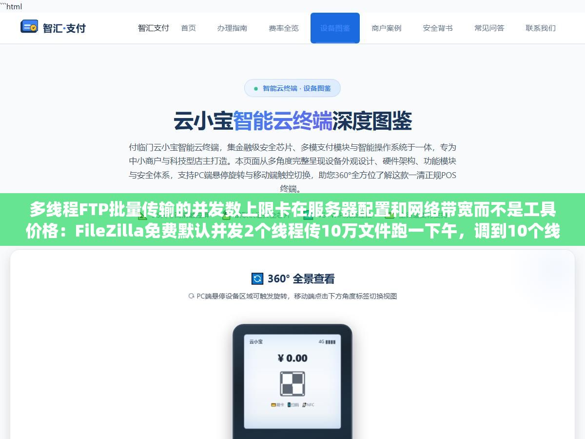 多线程FTP批量传输的并发数上限卡在服务器配置和网络带宽而不是工具价格:FileZilla免费默认并发2个线程传10万文件跑一下午,调到10个线程同样的量18分钟搞定,但无脑上50个线程会被服务器直接拉黑IP报421 Too many connections错误 1 - 多线程FTP批量传输的并发数上限卡在服务器配置和网络带宽而不是工具价格:FileZilla免费默认并发2个线程传10万文件跑一下午,调到10个线程同样的量18分钟搞定,但无脑上50个线程会被服务器直接拉黑IP报421 Too many connections错误 - UC建站系统