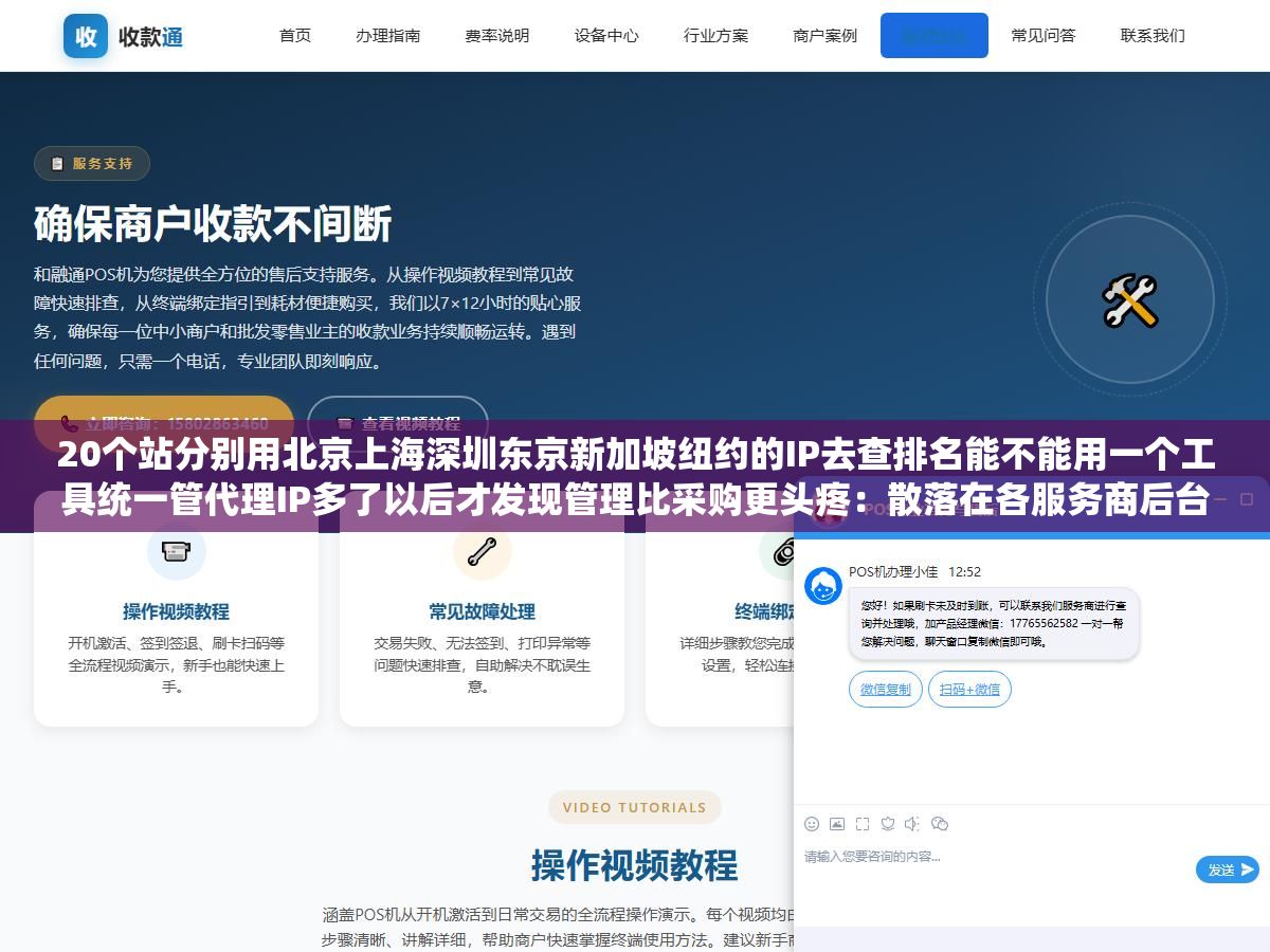 1 - 20个站分别用北京上海深圳东京新加坡纽约的IP去查排名能不能用一个工具统一管代理IP多了以后才发现管理比采购更头疼：散落在各服务商后台加浏览器插件加本地配置里的几十个IP时间长了就是一笔糊涂账 - UC建站系统