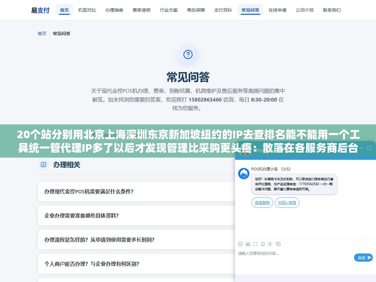 2 - 20个站分别用北京上海深圳东京新加坡纽约的IP去查排名能不能用一个工具统一管代理IP多了以后才发现管理比采购更头疼：散落在各服务商后台加浏览器插件加本地配置里的几十个IP时间长了就是一笔糊涂账 - UC建站系统