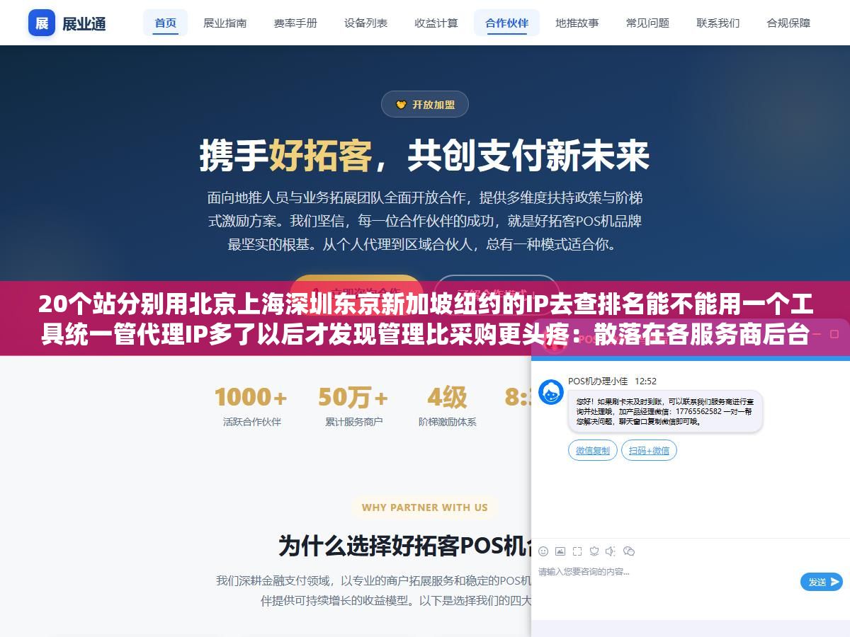 3 - 20个站分别用北京上海深圳东京新加坡纽约的IP去查排名能不能用一个工具统一管代理IP多了以后才发现管理比采购更头疼：散落在各服务商后台加浏览器插件加本地配置里的几十个IP时间长了就是一笔糊涂账 - UC建站系统