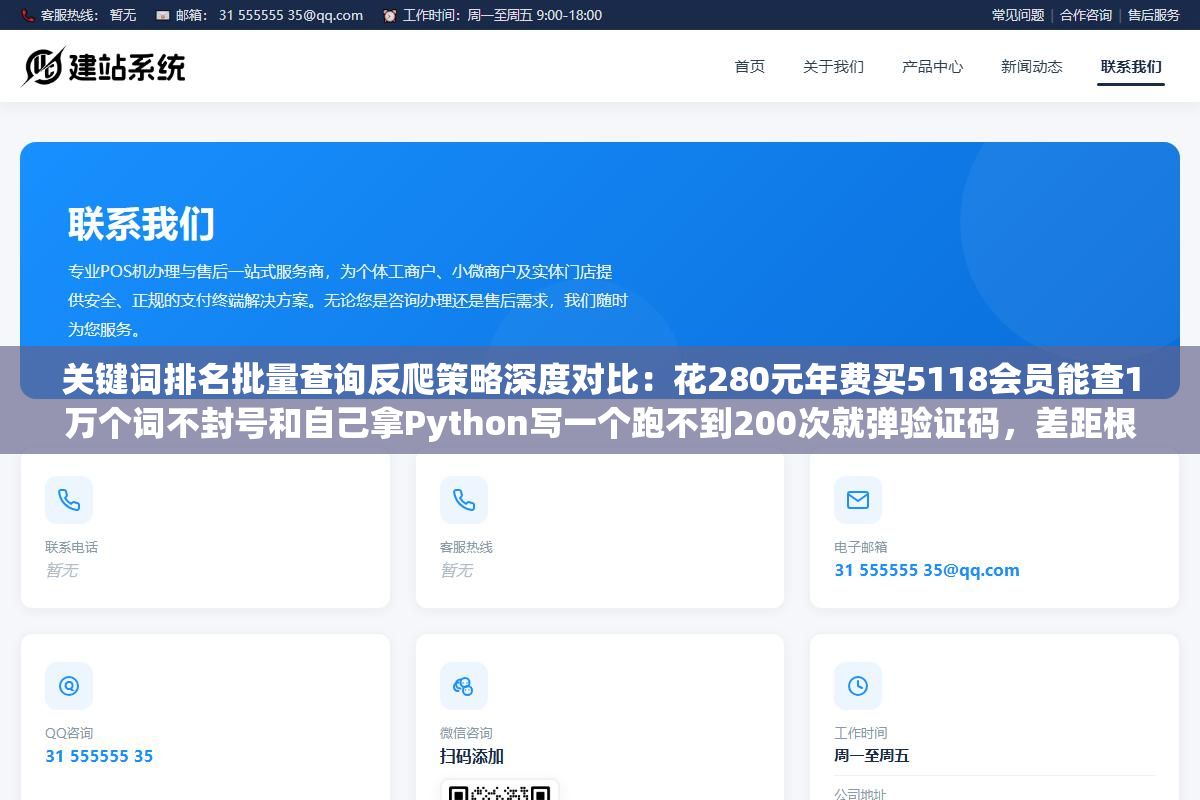 关键词排名批量查询反爬策略深度对比:花280元年费买5118会员能查1万个词不封号和自己拿Python写一个跑不到200次就弹验证码,差距根本不在技术能力而在对搜索引擎反爬机制的理解层次 1 - 关键词排名批量查询反爬策略深度对比:花280元年费买5118会员能查1万个词不封号和自己拿Python写一个跑不到200次就弹验证码,差距根本不在技术能力而在对搜索引擎反爬机制的理解层次 - UC建站系统