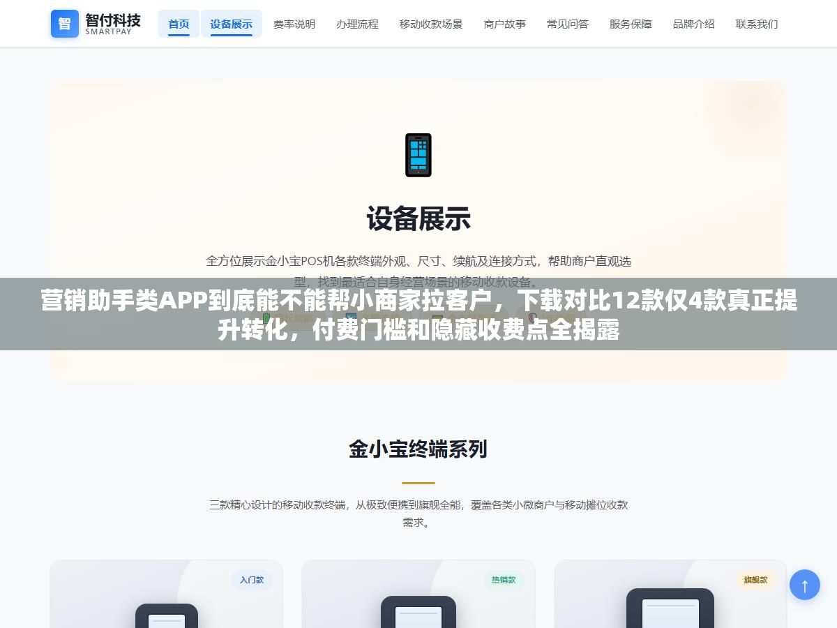 营销助手类APP到底能不能帮小商家拉客户,下载对比12款仅4款真正提升转化,付费门槛和隐藏收费点全揭露 1 - 营销助手类APP到底能不能帮小商家拉客户,下载对比12款仅4款真正提升转化,付费门槛和隐藏收费点全揭露 - UC建站系统