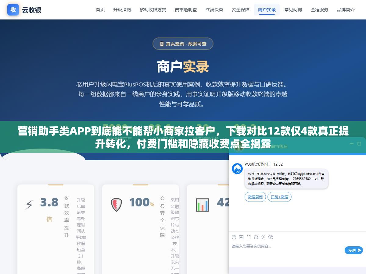 营销助手类APP到底能不能帮小商家拉客户,下载对比12款仅4款真正提升转化,付费门槛和隐藏收费点全揭露 3 - 营销助手类APP到底能不能帮小商家拉客户,下载对比12款仅4款真正提升转化,付费门槛和隐藏收费点全揭露 - UC建站系统