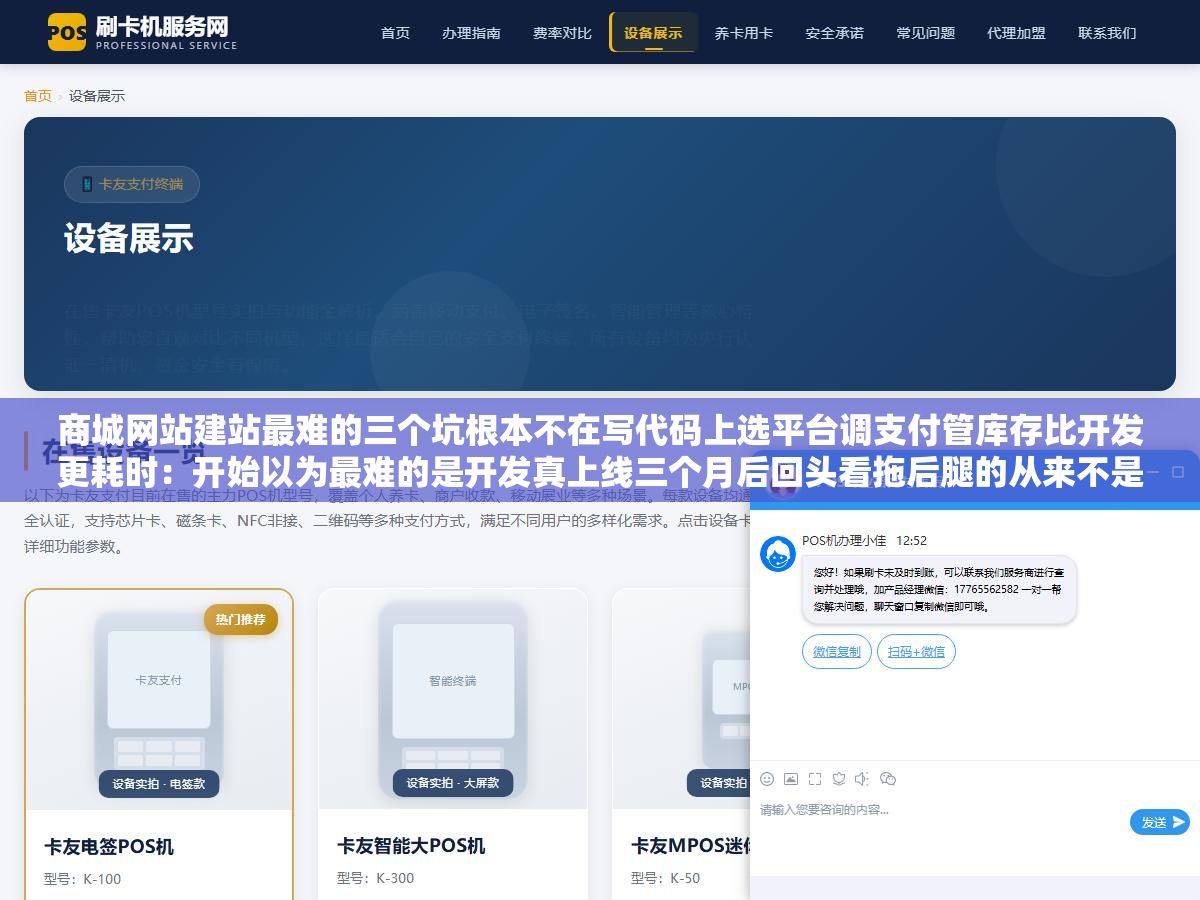 商城网站建站最难的三个坑根本不在写代码上选平台调支付管库存比开发更耗时:开始以为最难的是开发真上线三个月后回头看拖后腿的从来不是页面好不好看而是当初平台选得太随意支付接口调试漏了几个配置商品分类逻辑后期根本改不动 1 - 商城网站建站最难的三个坑根本不在写代码上选平台调支付管库存比开发更耗时:开始以为最难的是开发真上线三个月后回头看拖后腿的从来不是页面好不好看而是当初平台选得太随意支付接口调试漏了几个配置商品分类逻辑后期根本改不动 - UC建站系统