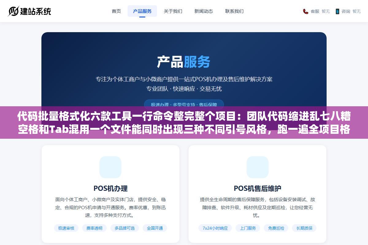 代码批量格式化六款工具一行命令整完整个项目:团队代码缩进乱七八糟空格和Tab混用一个文件能同时出现三种不同引号风格,跑一遍全项目格式统一从此Code Review只看逻辑不看格式问题 1 - 代码批量格式化六款工具一行命令整完整个项目:团队代码缩进乱七八糟空格和Tab混用一个文件能同时出现三种不同引号风格,跑一遍全项目格式统一从此Code Review只看逻辑不看格式问题 - UC建站系统