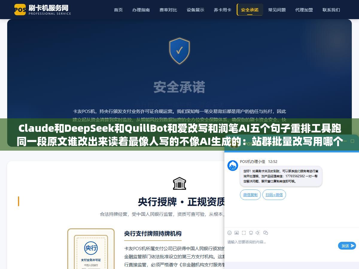 Claude和DeepSeek和QuillBot和爱改写和润笔AI五个句子重排工具跑同一段原文谁改出来读着最像人写的不像AI生成的:站群批量改写用哪个效果好又省钱又不被搜索引擎打标签 1 - Claude和DeepSeek和QuillBot和爱改写和润笔AI五个句子重排工具跑同一段原文谁改出来读着最像人写的不像AI生成的:站群批量改写用哪个效果好又省钱又不被搜索引擎打标签 - UC建站系统