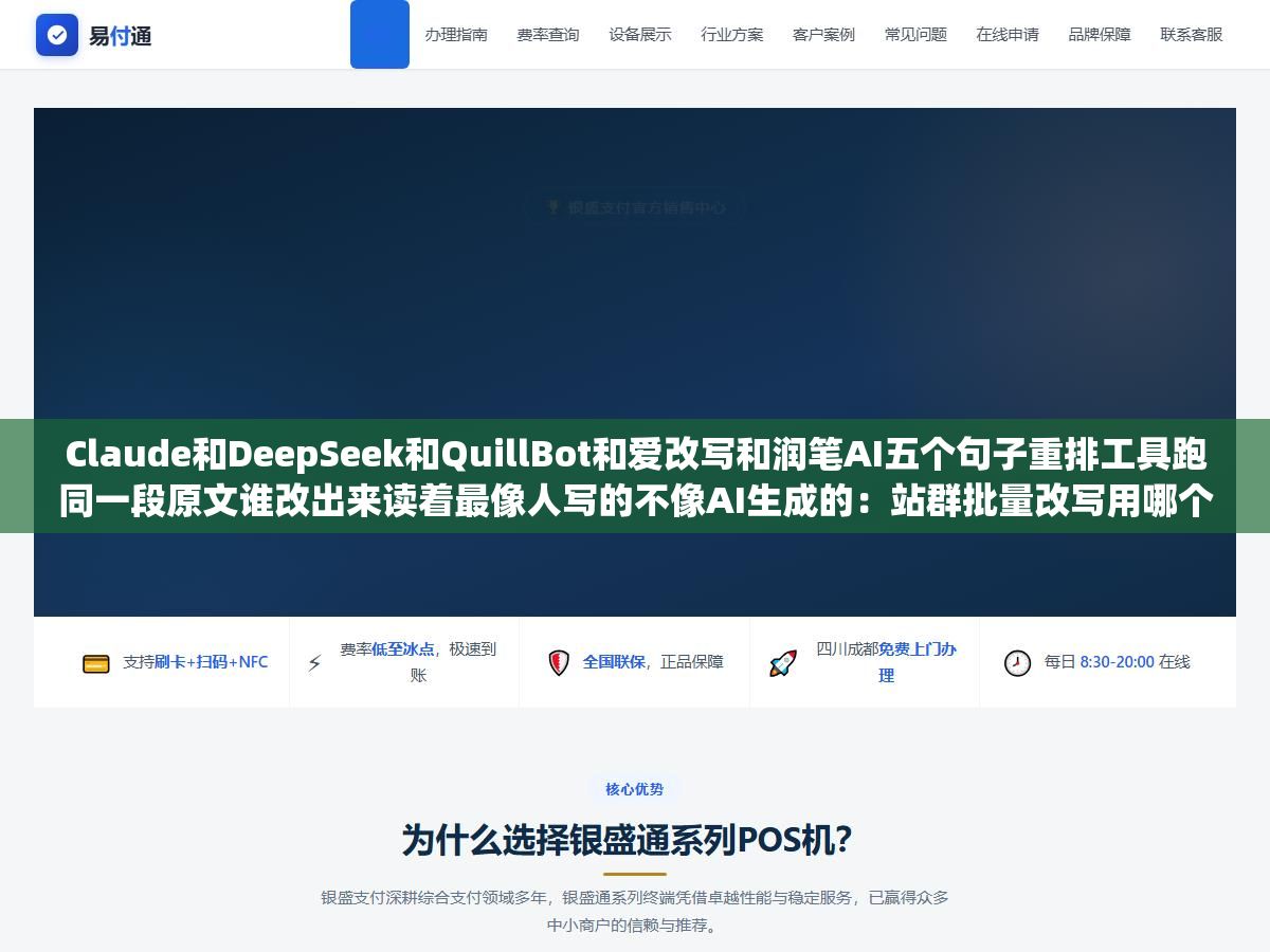 Claude和DeepSeek和QuillBot和爱改写和润笔AI五个句子重排工具跑同一段原文谁改出来读着最像人写的不像AI生成的:站群批量改写用哪个效果好又省钱又不被搜索引擎打标签 2 - Claude和DeepSeek和QuillBot和爱改写和润笔AI五个句子重排工具跑同一段原文谁改出来读着最像人写的不像AI生成的:站群批量改写用哪个效果好又省钱又不被搜索引擎打标签 - UC建站系统