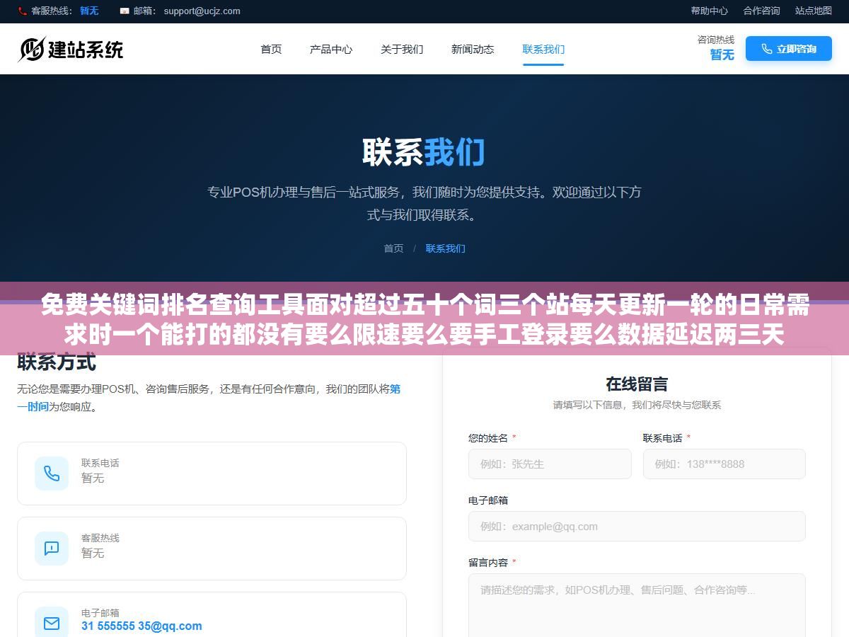 免费关键词排名查询工具面对超过五十个词三个站每天更新一轮的日常需求时一个能打的都没有要么限速要么要手工登录要么数据延迟两三天 1 - 免费关键词排名查询工具面对超过五十个词三个站每天更新一轮的日常需求时一个能打的都没有要么限速要么要手工登录要么数据延迟两三天 - UC建站系统