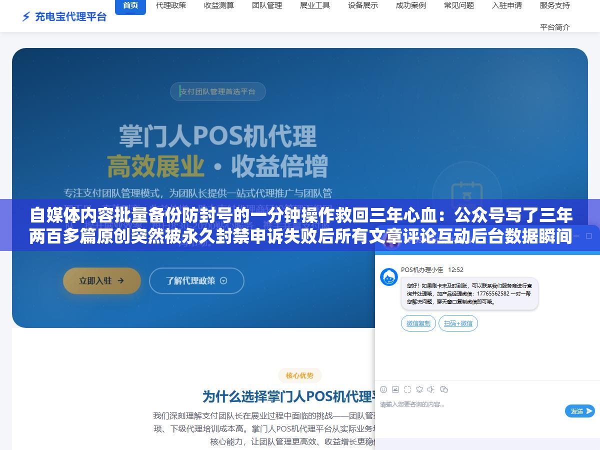 自媒体内容批量备份防封号的一分钟操作救回三年心血:公众号写了三年两百多篇原创突然被永久封禁申诉失败后所有文章评论互动后台数据瞬间全没了,提前做过批量备份的人面对封号就三个字没关系 2 - 自媒体内容批量备份防封号的一分钟操作救回三年心血:公众号写了三年两百多篇原创突然被永久封禁申诉失败后所有文章评论互动后台数据瞬间全没了,提前做过批量备份的人面对封号就三个字没关系 - UC建站系统