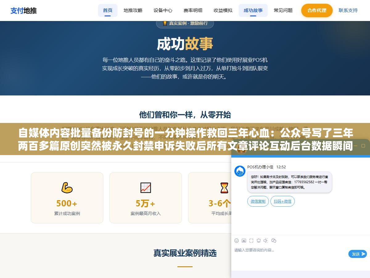 自媒体内容批量备份防封号的一分钟操作救回三年心血:公众号写了三年两百多篇原创突然被永久封禁申诉失败后所有文章评论互动后台数据瞬间全没了,提前做过批量备份的人面对封号就三个字没关系 1 - 自媒体内容批量备份防封号的一分钟操作救回三年心血:公众号写了三年两百多篇原创突然被永久封禁申诉失败后所有文章评论互动后台数据瞬间全没了,提前做过批量备份的人面对封号就三个字没关系 - UC建站系统